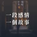 一段感情，一個故事