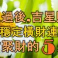 元旦過後，吉星照耀，正財穩定，橫財連綿，八方聚財的5大生肖！