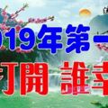 今天是1月1號，2019年的第一天，誰打開，誰幸福