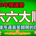 在2019年裡運勢六六大順，註定財運亨通喜笑顏開的四大生肖