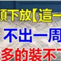 枕頭下【藏好一物】，不出一周，錢多到錢包裝不下