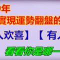 2019年可以實現運勢翻盤的生肖~有人歡喜，有人愁！趕緊看看你是哪一個？