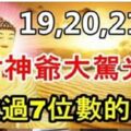 1月19,20,21號財神爺大駕光臨，接橫財中大獎，存款過7位數的生肖