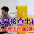 12歲小男孩竟被查出痛風！媽媽：這個不能多吃，再喜歡也要控制