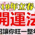 2019年(2月4日)立春開運法，7個小招讓你旺運一整年