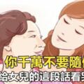 「女兒，你千萬不要隨便結婚」，媽媽送給女兒的這段話看哭無數人