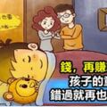 所謂成功，就是這6年好好陪自己的孩子，時機一過，老了只剩「後悔」陪你