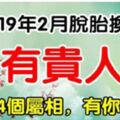 2月新春，最有貴人運的4個屬相，窮人也能變富翁