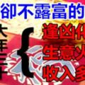 大年三十，逢凶化吉，生意火、收入多，多金卻不露富的生肖