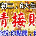 今日年初二，6大生肖【請接財】財神爺說：你點開，你發財