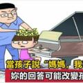 當孩子說：「媽媽，我不想學了」時，你的回答決定孩子今後層次！