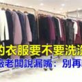 新衣服到底要不要「洗了再穿」？服裝廠老闆說漏嘴，別再幹傻事了