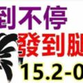 未來15天，旺到不停，紅到不行，發到腿軟的三大生肖！（15.2-01.3）