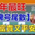 豬年最旺【門牌號尾數】一生都比別人幸福，全家富貴又平安