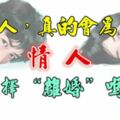 男人，真的會為了情人選擇「離婚」嗎？