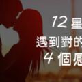 「這就是註定的緣份！」12星座遇到「對的人」的4種感覺！