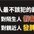 不該犯的錯誤：對陌生人假客氣，對親近人發脾氣！