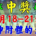 3月18-21號開始財運起飛，財神附體，中獎數錢忙的生肖