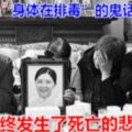 「發燒是排毒」是身體在排毒」的鬼話奉為圭臬，最終發生了死亡的悲劇