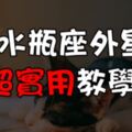 破解水瓶座摩斯密碼！水瓶的「喔」跟「嗯」代表什麼？「嗯」跟「嗯嗯」意思完全不同？！