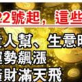 3月22號起貴人幫、生意旺的生肖，運勢飆漲，後橫財滿天飛！