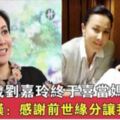 53歲劉嘉玲喜事連連，微博感嘆：感謝緣分讓我遇到你，人與人之間的緣分，皆是註定的