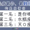 毛病最多、最「難搞」的星座TOP3，愛上他們根本是自己找罪受啊！