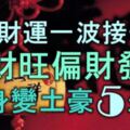 4月財運一波接一波，正財旺偏財發，搖身一變成土豪的5生肖！