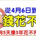 從4月6日到11日，7大生肖連發5天，5天賺5年花不完的錢！