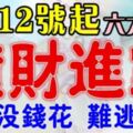 4月12號開始這六大生肖，橫財進家門不怕再沒錢花