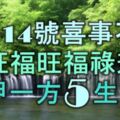 4月14號起喜事不斷，財旺福旺，福祿兼得，富甲一方的5大生肖！