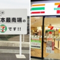 沖繩終於出現第一間7-11！　「最南端門市」開啟完成日本全制霸