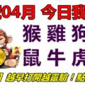 23號04月，今日我最旺！猴雞狗豬鼠牛虎兔！【32888】越早打開越靈驗！點個讚吧！