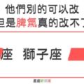 這些星座別的可以改，但是「脾氣」真的改不了！誰惹誰受罪！