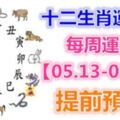 十二生肖運勢：每周運勢【05.13-05.19】提前預知！