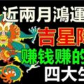 吉星降臨！最近兩個月鴻運當頭，賺錢賺的手軟的四大生肖。