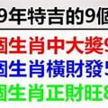 2018年財運大爆發的9大生肖