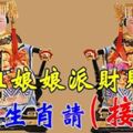 媽祖娘娘派財賜福，今天這八大生肖請【接住】願你財運滾滾來