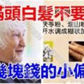 滿頭白髮不要染，幾塊錢的小偏方或許對你有説明，無化學物質，安全無副作用！