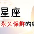 「這輩子都只要你！下輩子也要定你！」12星座只要學會「這件事」，保證讓你的他永遠愛你愛死你！