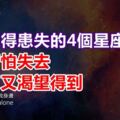 容易患得患失的4個星座，得到了怕失去，失去了又渴望得到