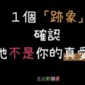 一個「跡象」看出你真的不是他的「真愛」！一個愛你的人「就會這樣」對你！