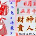 【6月14號開始】財神降臨，貴人登門，上榜的人快來接福