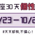 天秤座「30天」生日性格大全！不偏心，天天都有，看看自己和其他人哪裡「不一樣」！