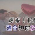 「誰能跟我在一起一輩子」！12星座「最適合」與哪種性格的人談戀愛呢？