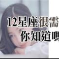 「幸福，就是被你需要著！」你知道嗎？12星座在「這個時候」最需要你，獅子王這個時候好需要你！