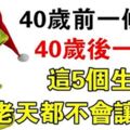 40歲就是他們的人生轉捩點，命裡不該窮的5個生肖，越老越富貴