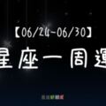 【一周星座運勢】06/24~06/30｜12星座6月最豐收的一周！「他」愛情事業都順利，真的好羨慕！