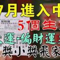 7月進入中旬，5個生肖財運旺盛