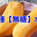 四種「無糖水果」，糖友可以多吃，血糖不升高！